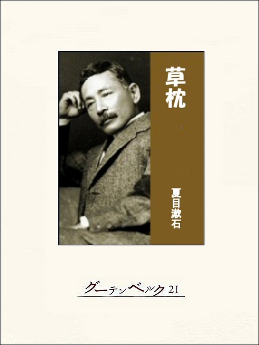 夏目漱石作の草枕の作品詳細 - 貸出可能